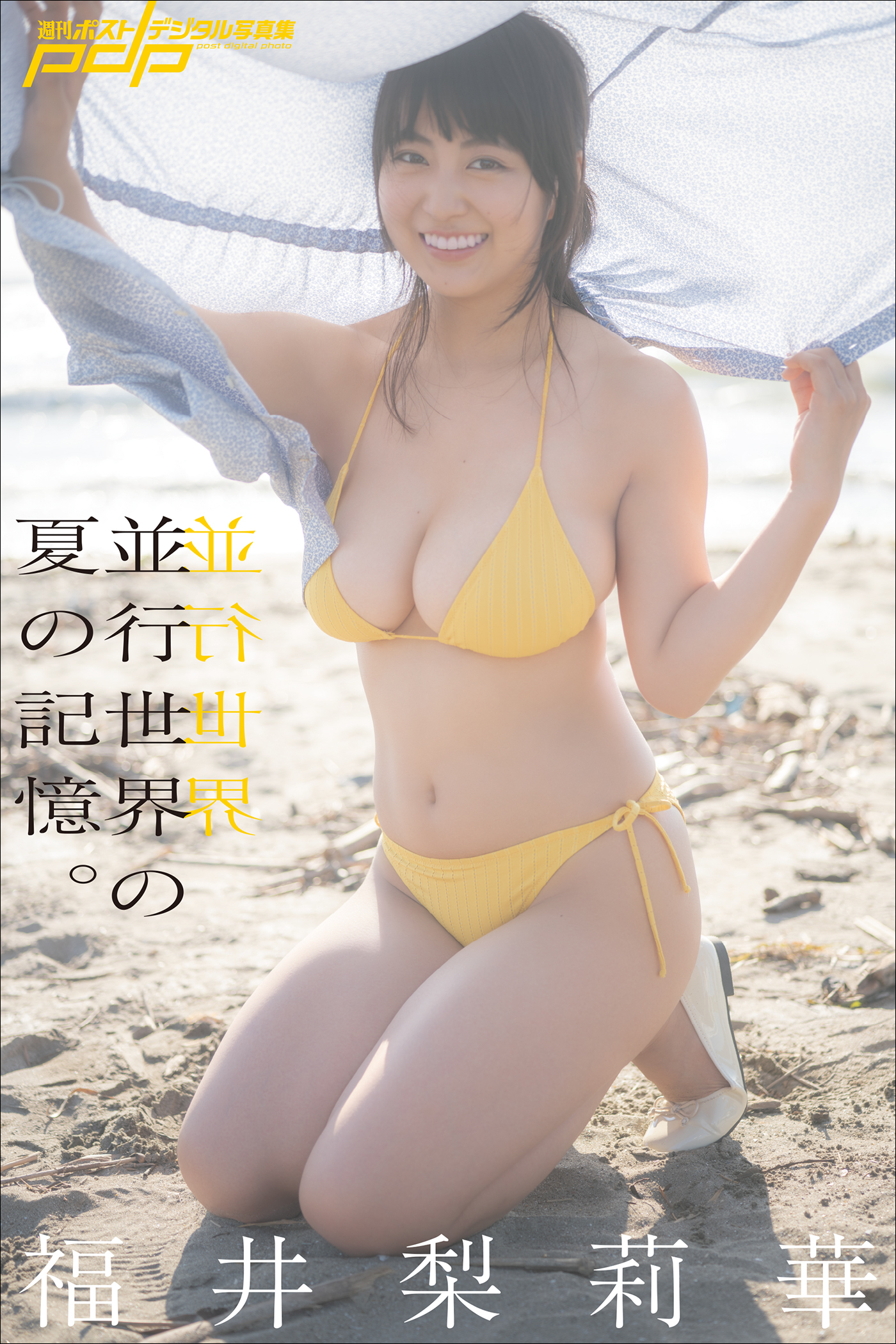 福井梨莉華　並行世界の夏の記憶。