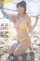 福井梨莉華 並行世界の夏の記憶。