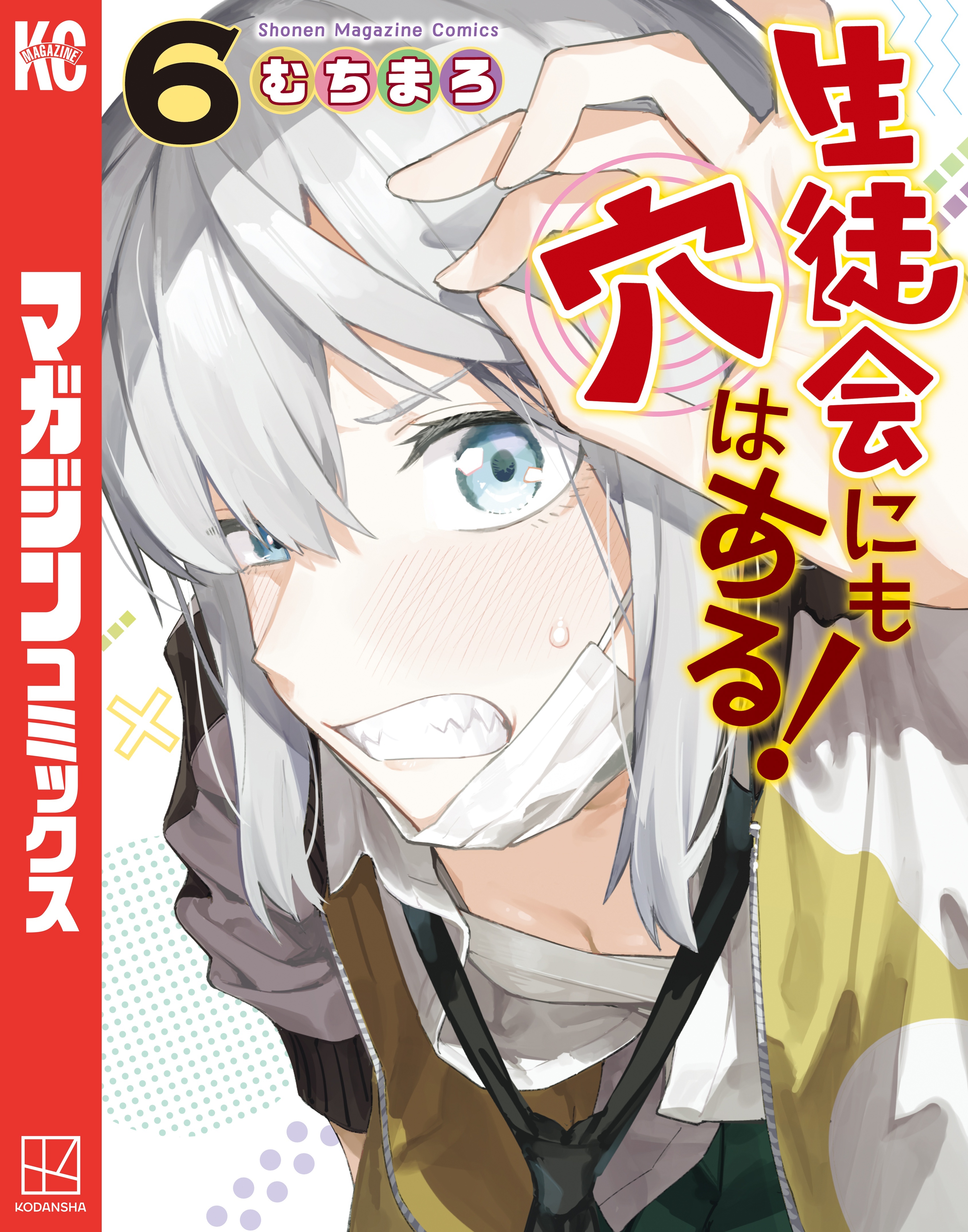 生徒会にも穴はある！（６）