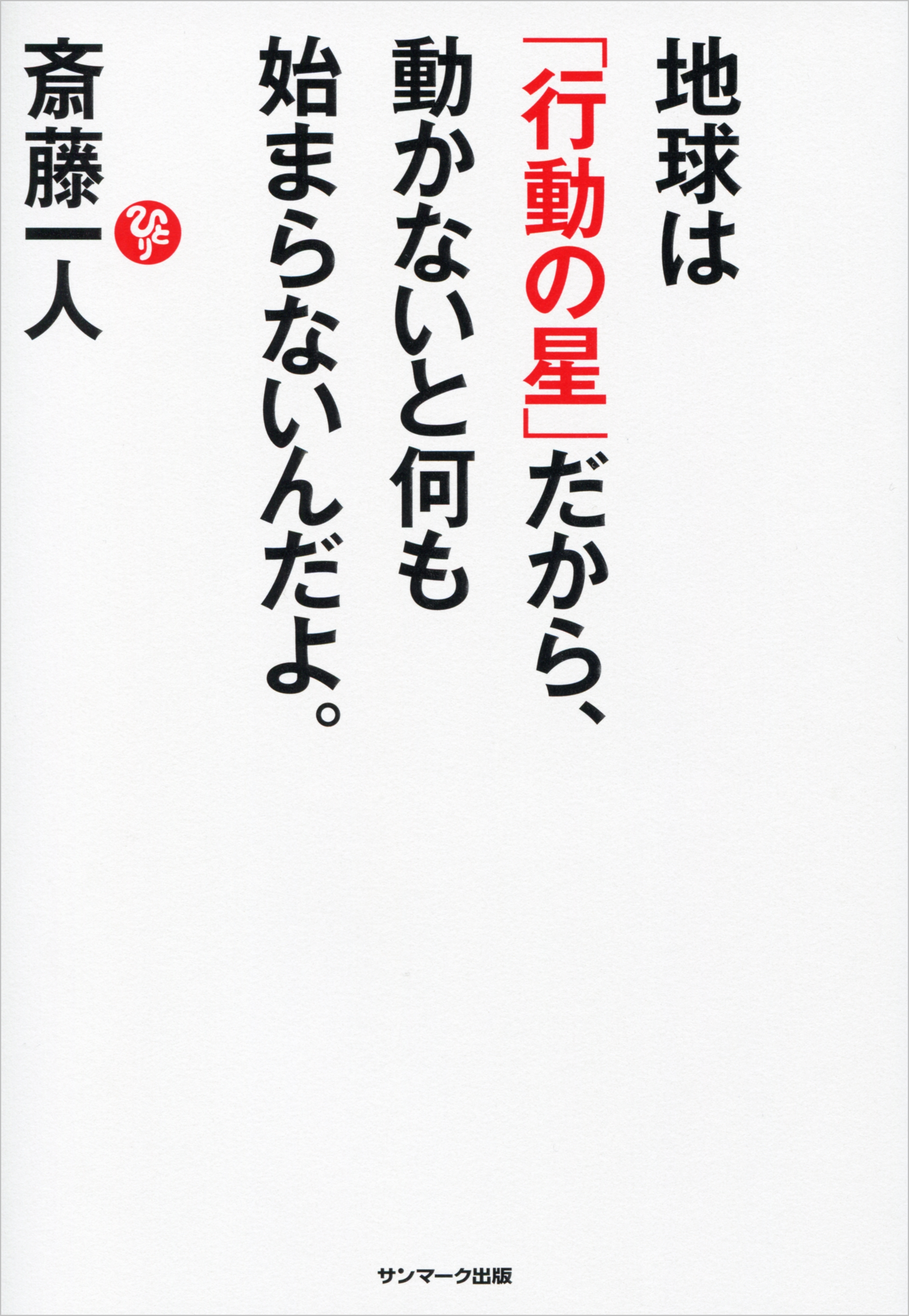 地球は「行動の星」だから、動かないと何も始まらないんだよ。