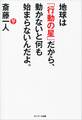 地球は「行動の星」だから、動かないと何も始まらないんだよ。