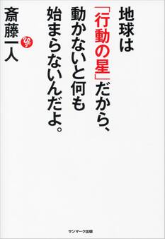 地球は「行動の星」だから、動かないと何も始まらないんだよ。