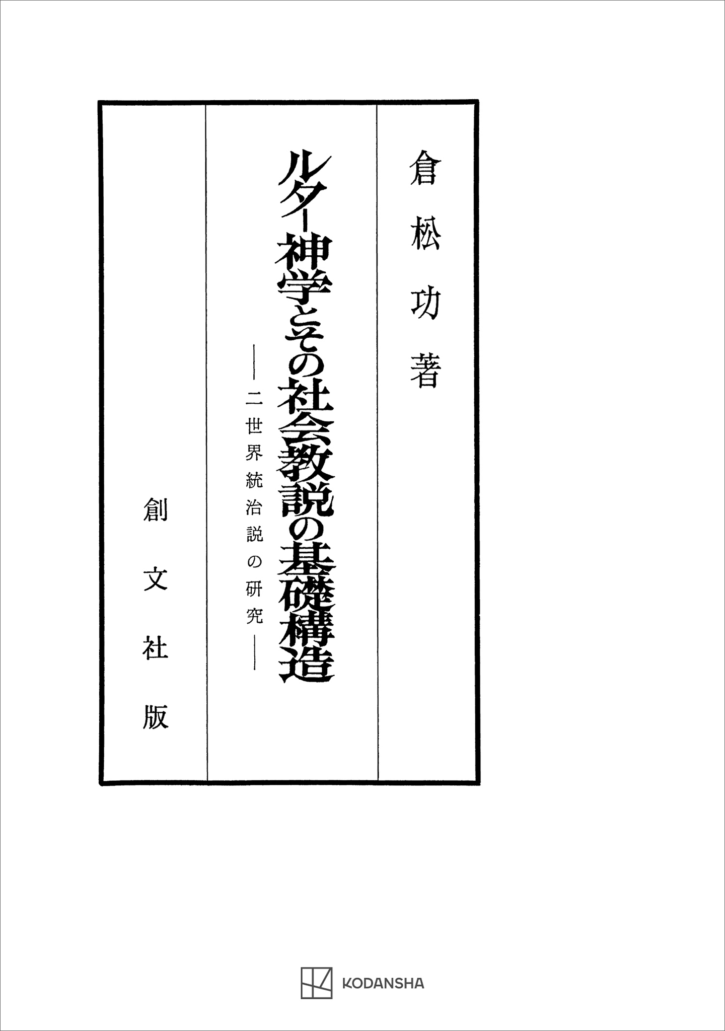 ルター神学とその社会教説の基礎構造　二世界統治説の研究