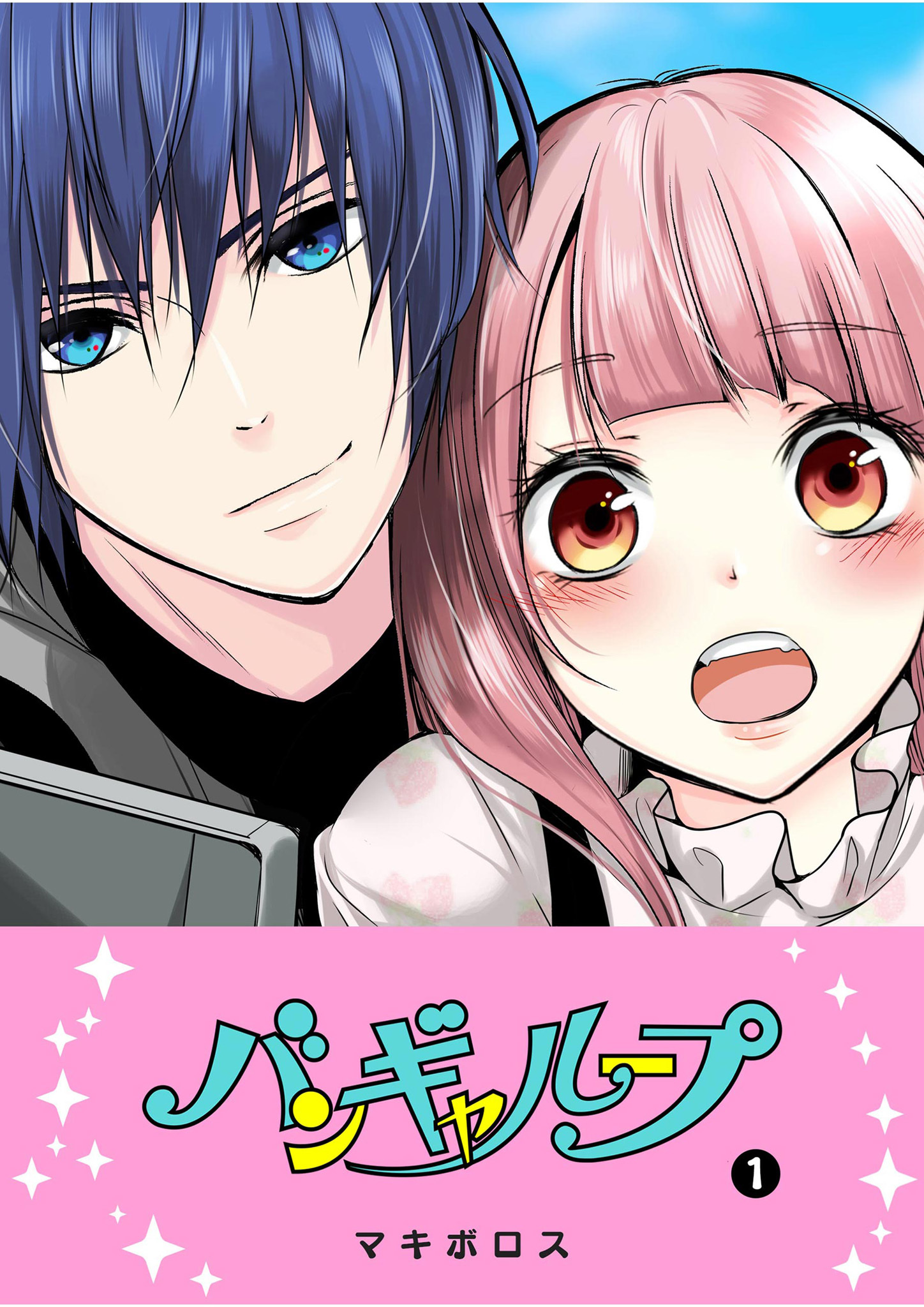 【期間限定 無料お試し版】バンギャループ（１）