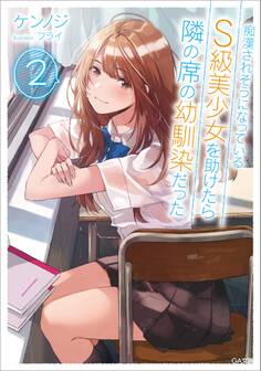 痴漢されそうになっているS級美少女を助けたら隣の席の幼馴染だった2