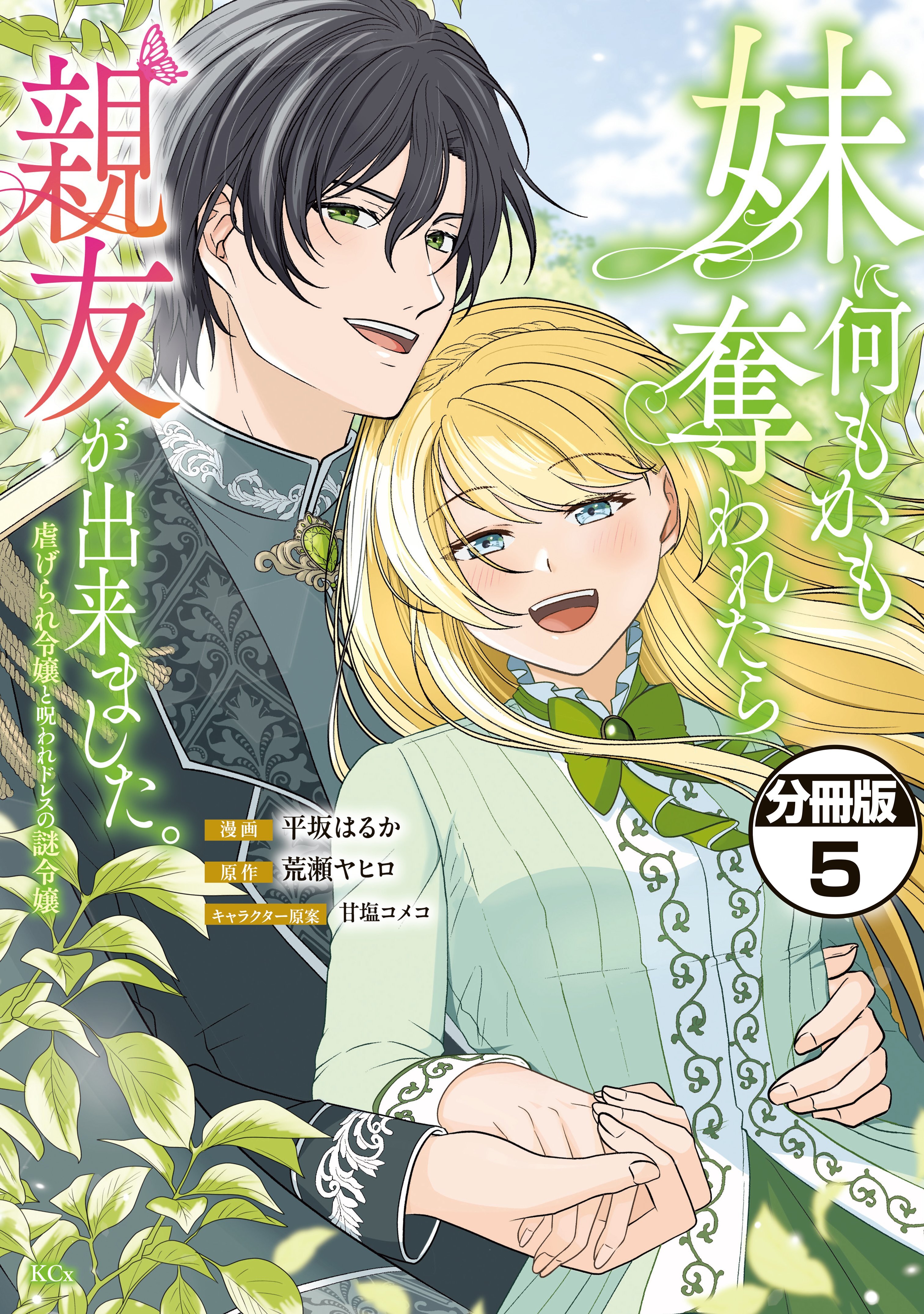妹に何もかも奪われたら親友が出来ました。～虐げられ令嬢と呪われドレスの謎令嬢～　分冊版（５）