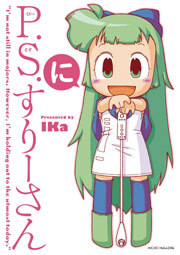 P.S.すりーさん　2巻