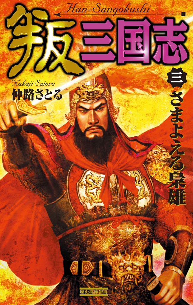 叛三国志3　さまよえる梟雄