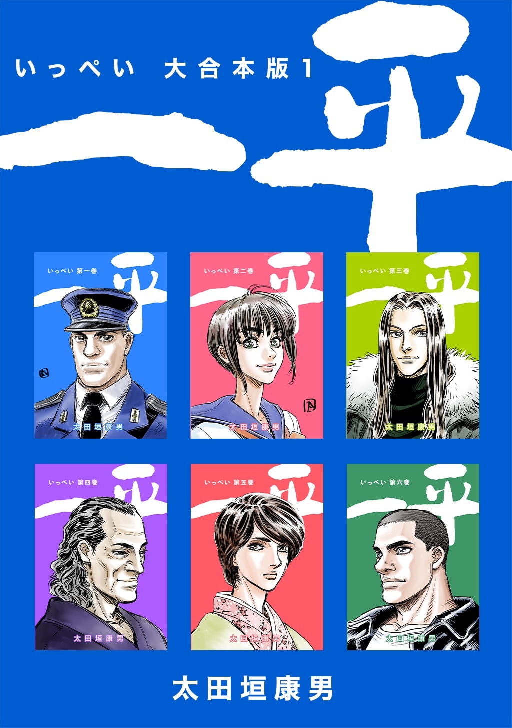 【期間限定　無料お試し版】一平【大合本版】(1)