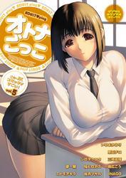 オトナごっこ このJKコミックがすごい！vol.5
