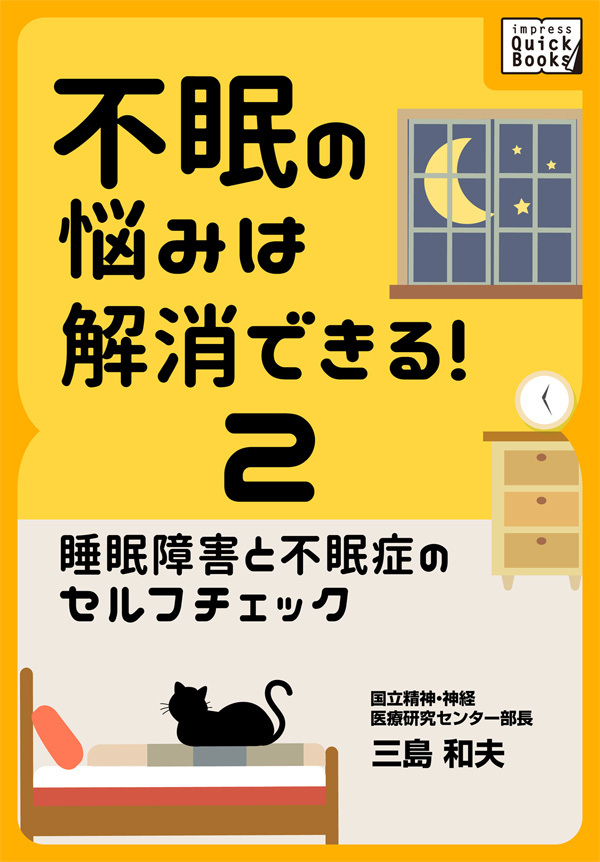 不眠の悩みは解消できる！ (2) 睡眠障害と不眠症のセルフチェック