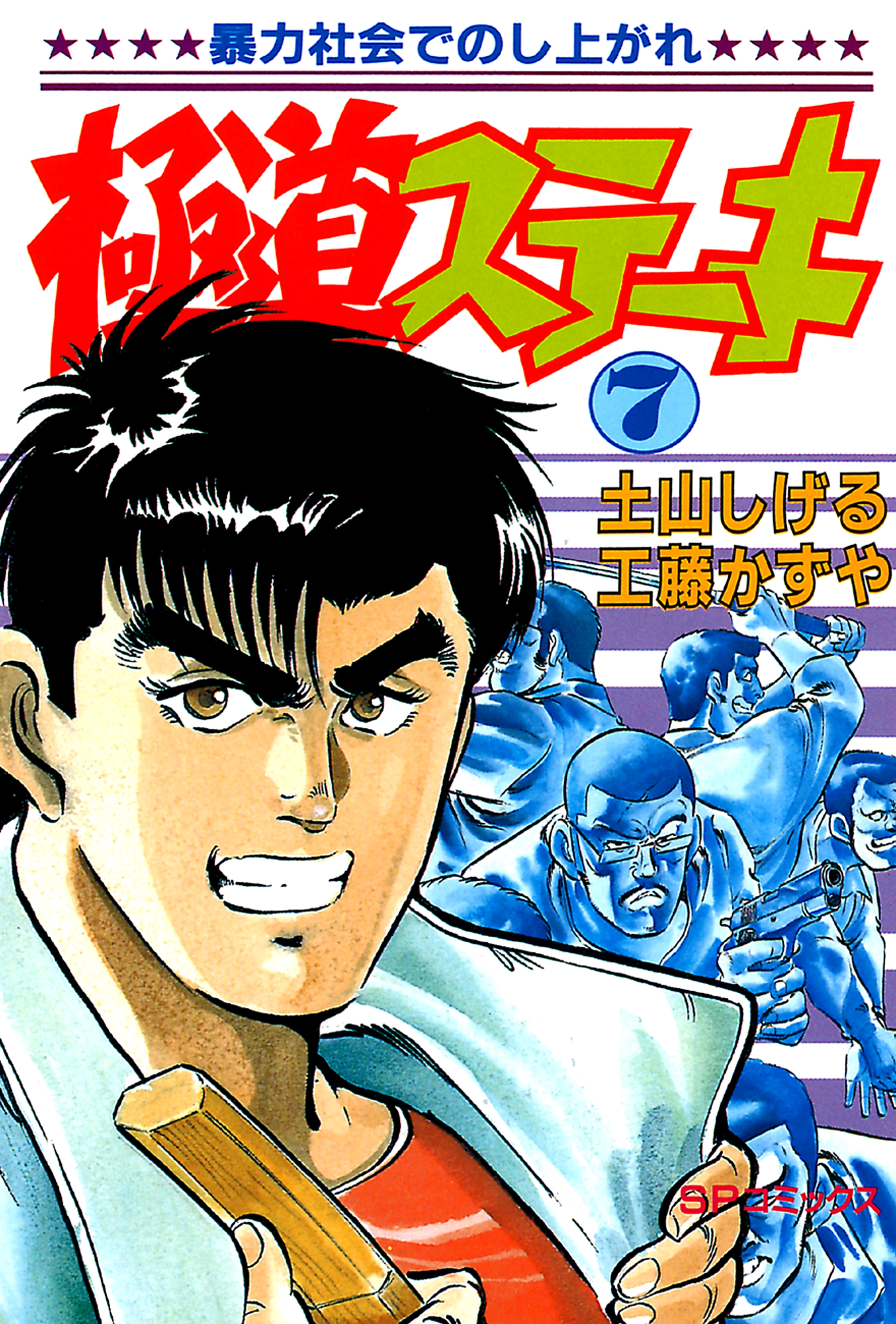 極道ステーキ　７