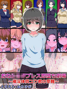 おね●●●プレス即堕ち劇場 ~催淫体質ユウ君の受難~