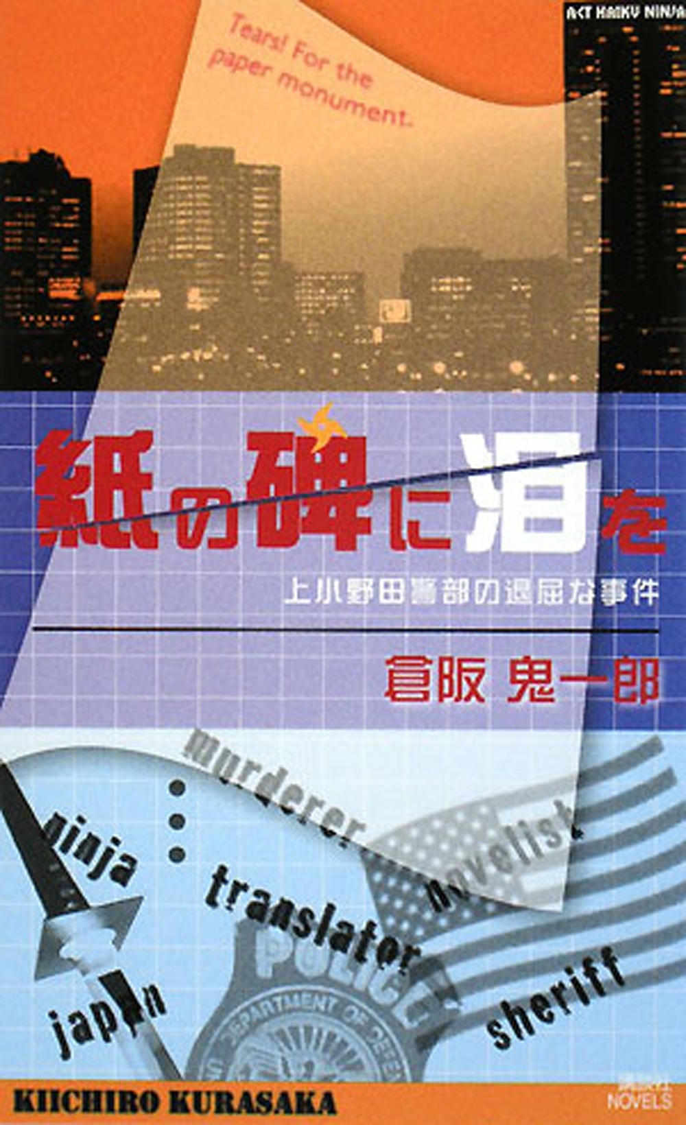 紙の碑に泪を　上小野田警部の退屈な事件