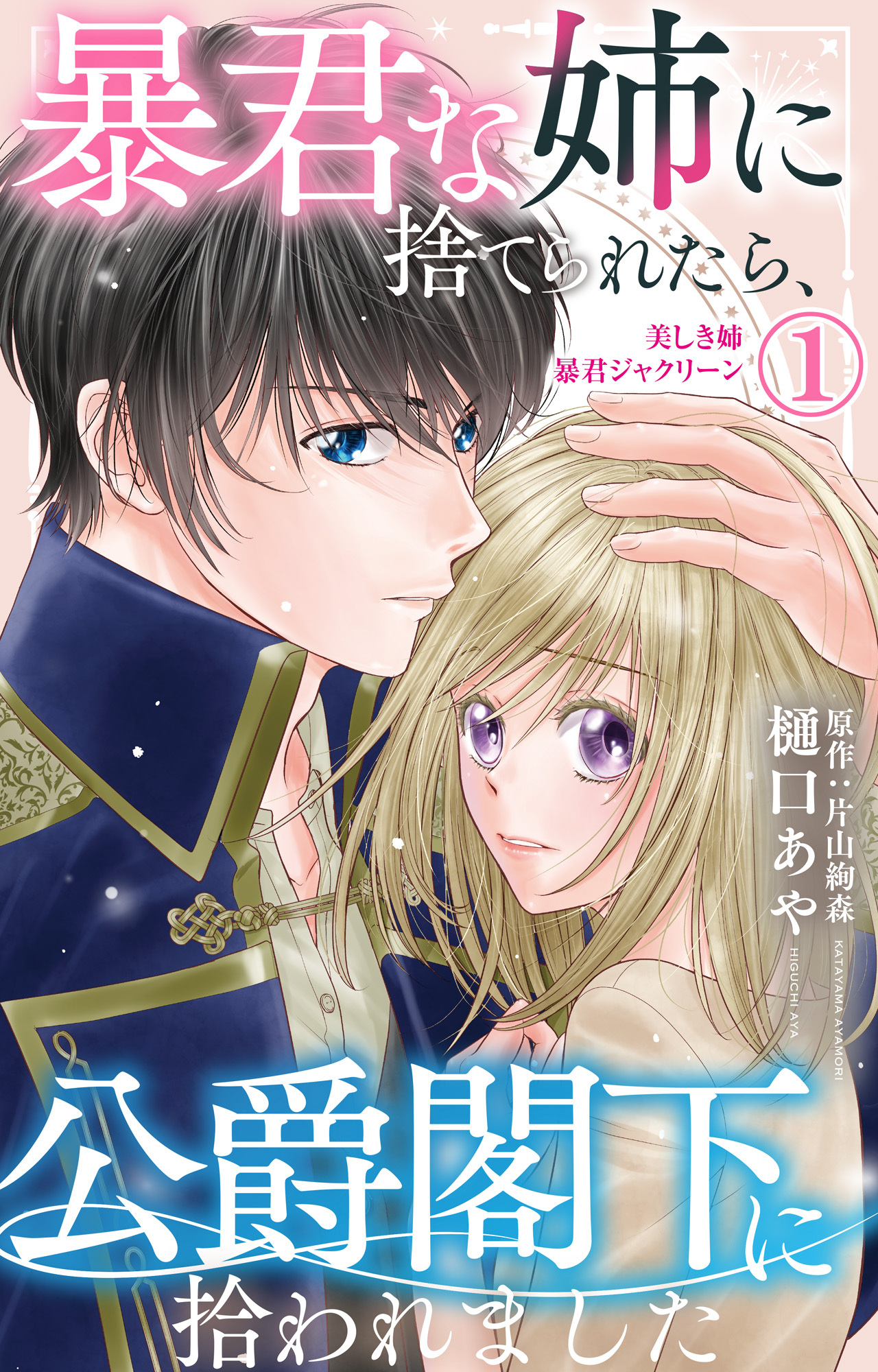 【期間限定　無料お試し版　閲覧期限2026年8月17日】暴君な姉に捨てられたら、公爵閣下に拾われました 1 美しき姉暴君ジャクリーン【電子限定特典付き】