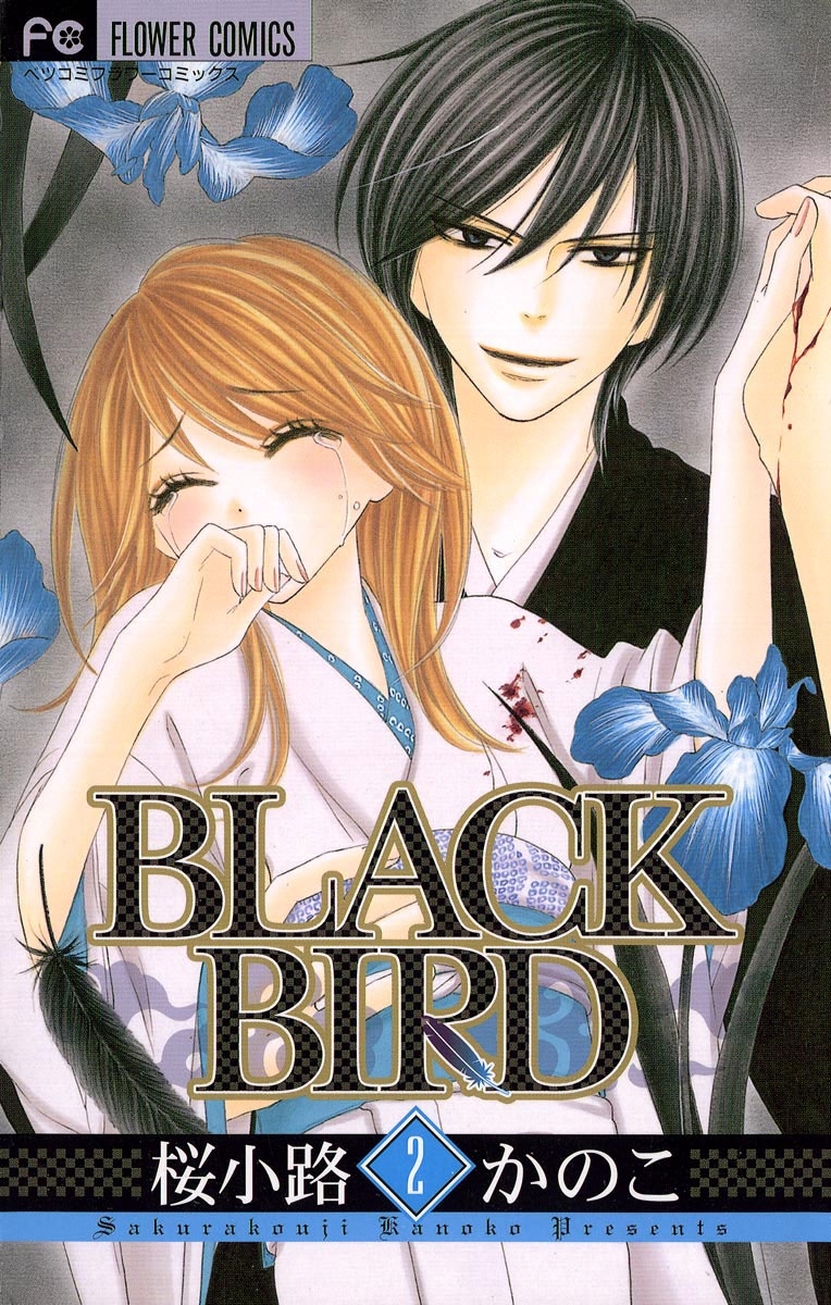 【期間限定　無料お試し版　閲覧期限2026年8月14日】ＢＬＡＣＫ　ＢＩＲＤ　2