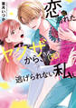 恋に溺れたヤクザさん(元)から、逃げられない私。【コミックス版】(1)