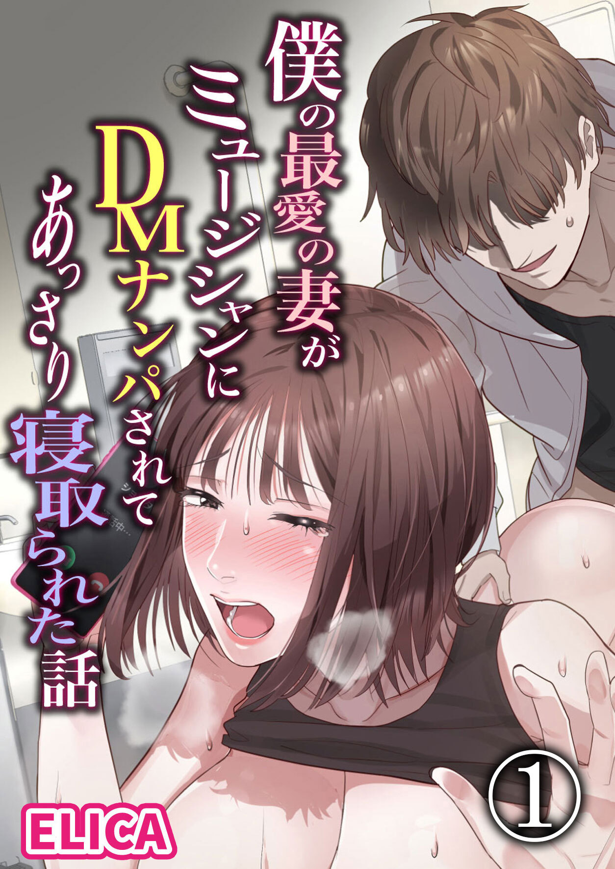 【期間限定　無料お試し版】僕の最愛の妻がミュージシャンにDMナンパされてあっさり寝取られた話1