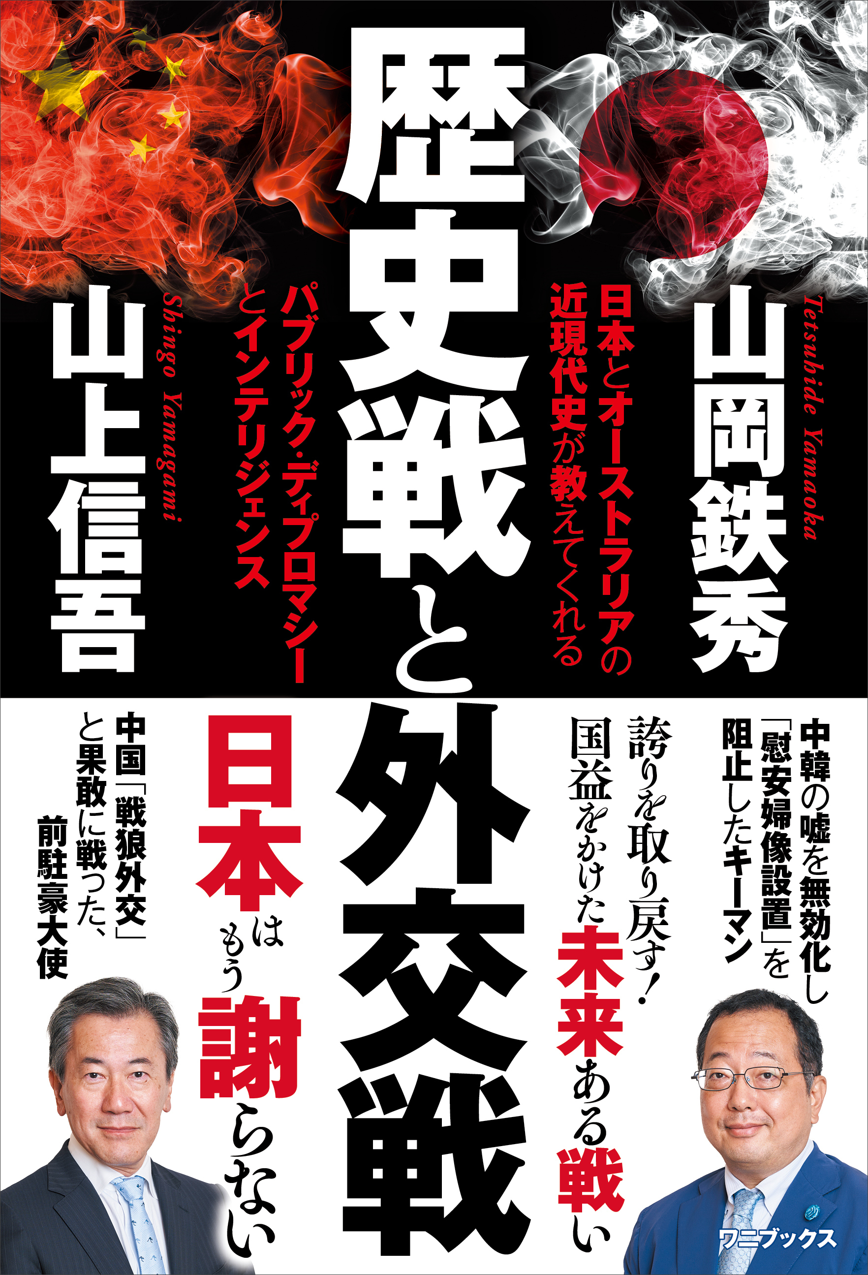 歴史戦と外交戦 - 日本とオーストラリアの近現代史が教えてくれる パブリック・ディプロマシーとインテリジェンス -