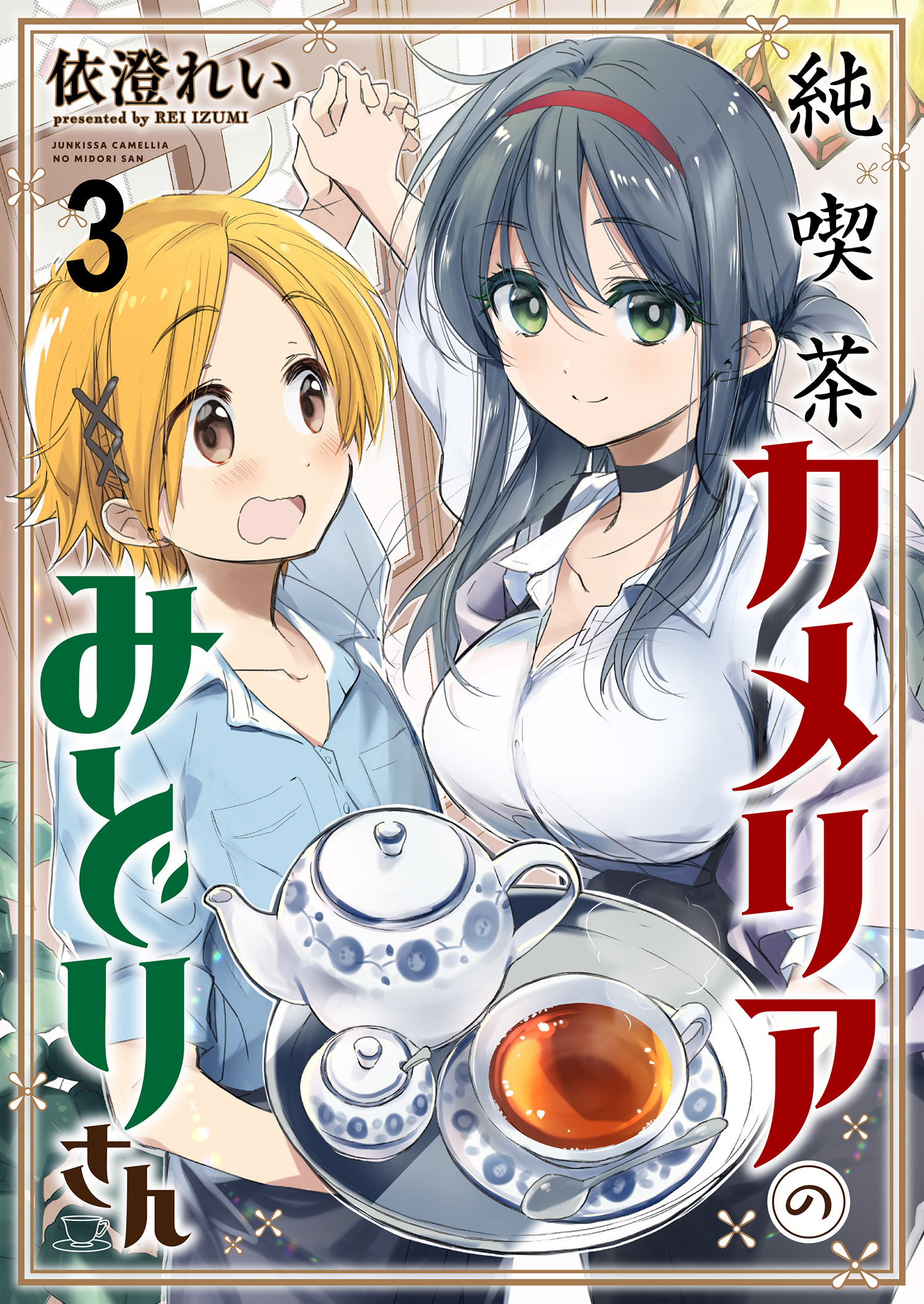 純喫茶カメリアのみどりさん　ストーリアダッシュ連載版　第3話