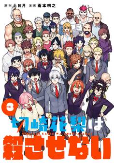 切崎花梨は殺させない