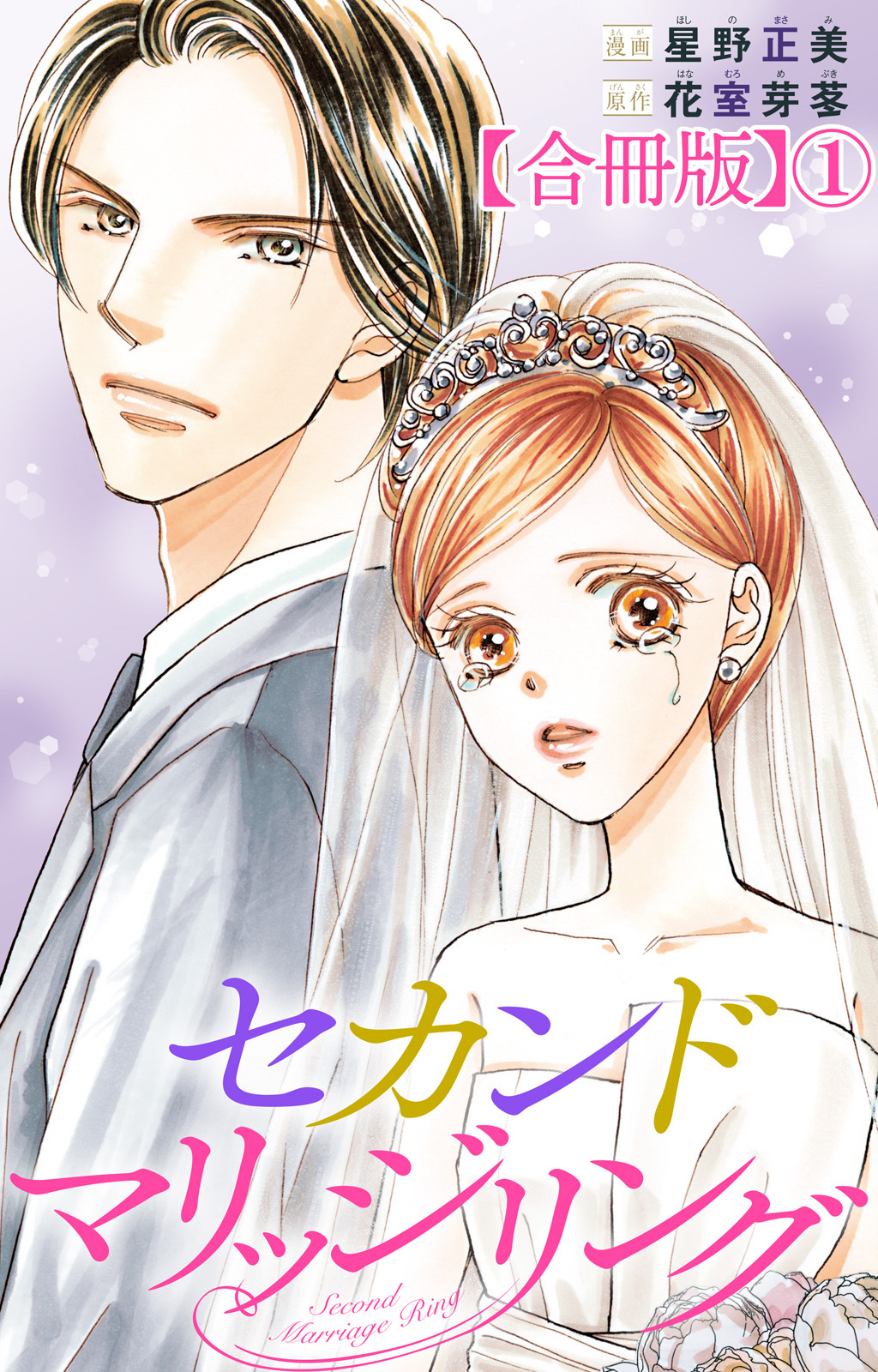 【期間限定　無料お試し版　閲覧期限2026年9月1日】セカンドマリッジリング【合冊版】1