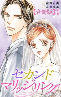 【期間限定 無料お試し版 閲覧期限2026年9月1日】セカンドマリッジリング【合冊版】1
