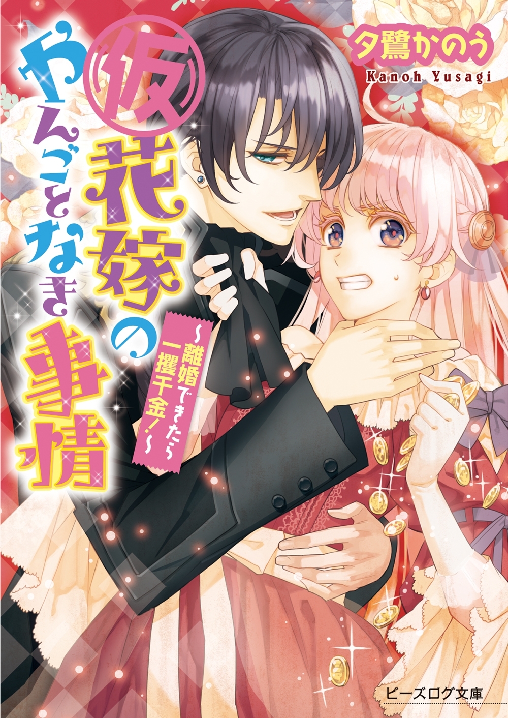 (仮)花嫁のやんごとなき事情1　～離婚できたら一攫千金！～
