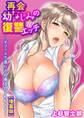 再会幼なじみの復讐エッチ~オフィスで濡らされ挿入れられちゃう~【増量版】