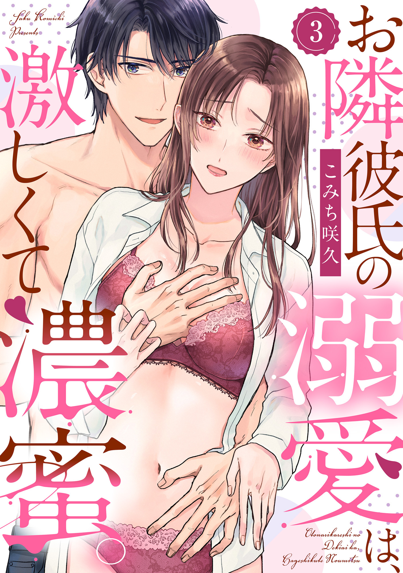 【ラブパルフェ】お隣彼氏の溺愛は、激しくて濃蜜。 3