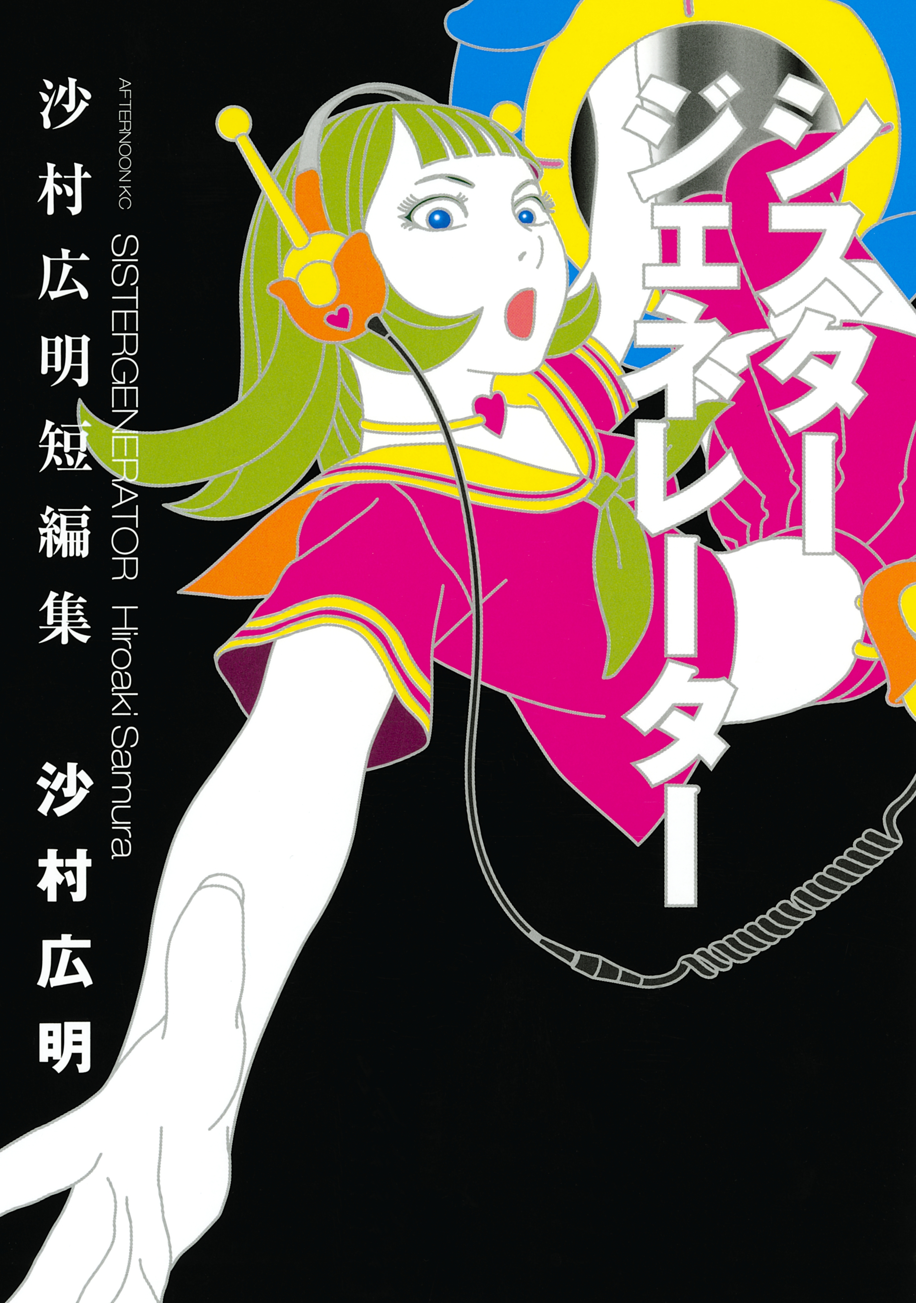 【期間限定　試し読み増量版　閲覧期限2026年9月3日】シスタージェネレーター　沙村広明短編集