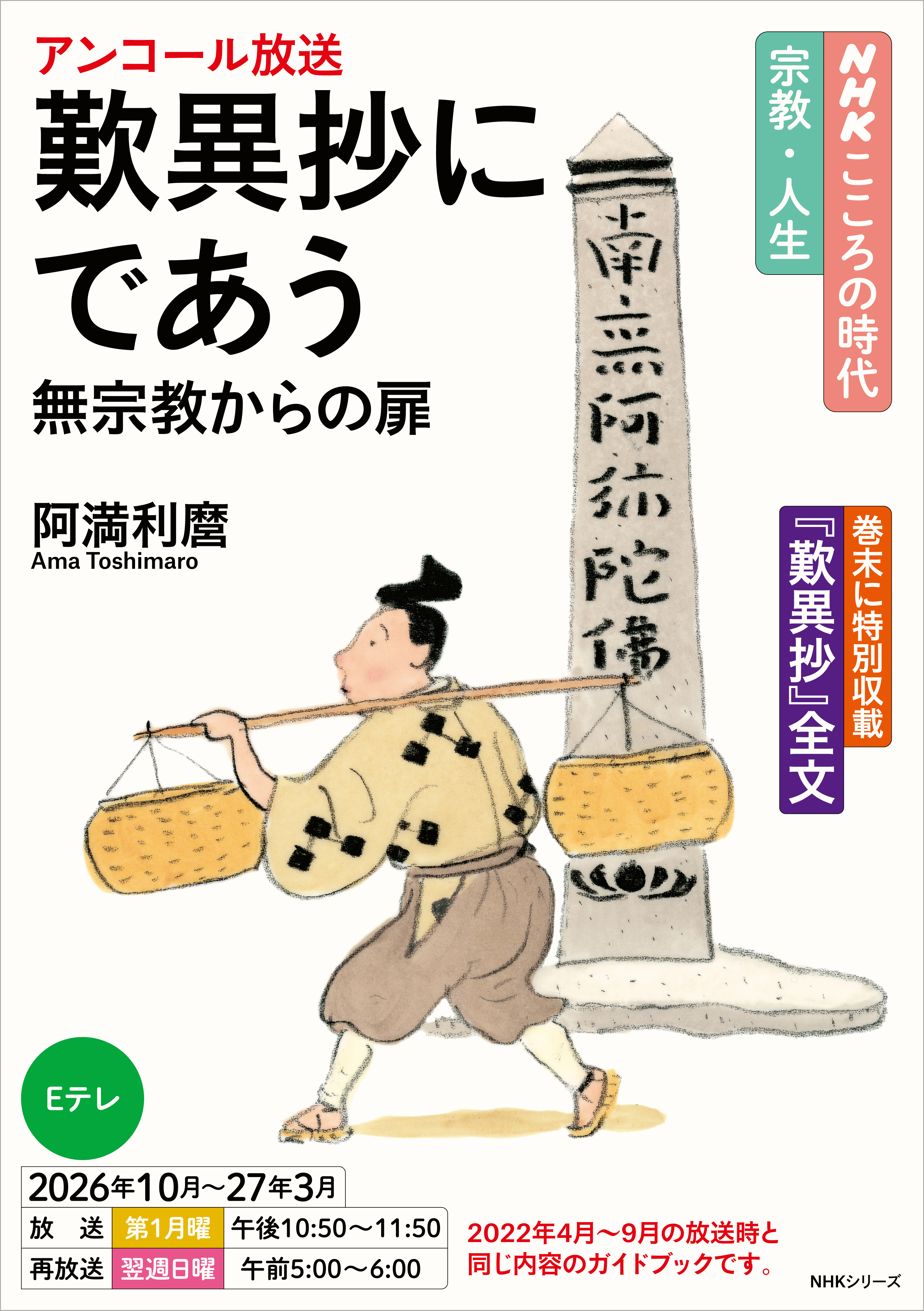 ＮＨＫ こころの時代 ～宗教・人生～ 歎異抄にであう　無宗教からの扉2026年度