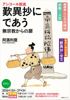 NHK こころの時代 ~宗教・人生~ 歎異抄にであう 無宗教からの扉2026年度