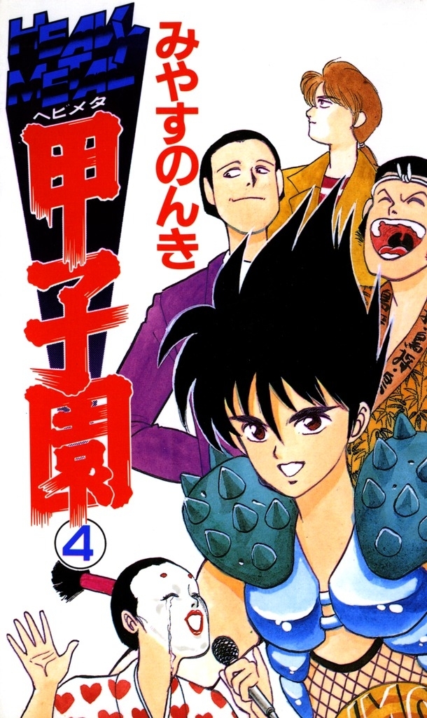 ひろもりしのぶ選集（みやすのんき）』 販売ページ | 復刊ドットコム