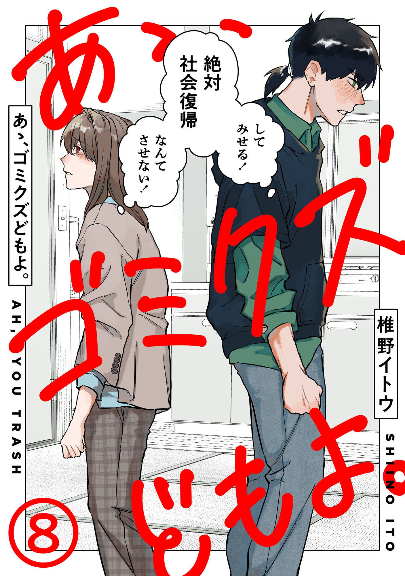 あゝ、ゴミクズどもよ。（８）