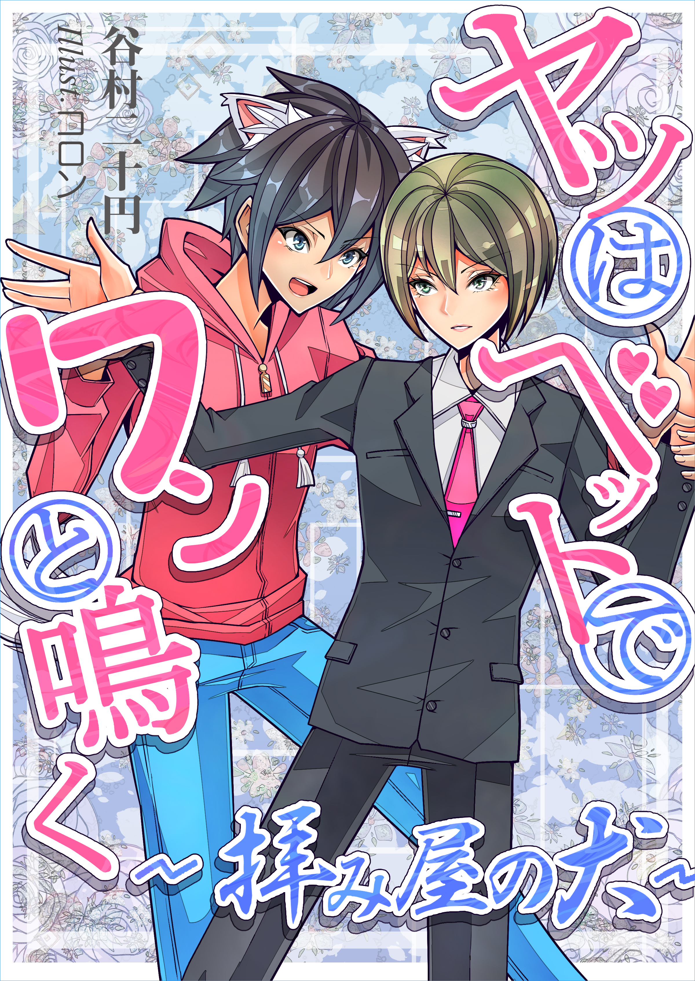 ヤツはベッドでワンと鳴く～拝み屋の犬～