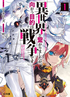【期間限定 無料お試し版】【電子版限定特典付き】異世界と繋がりましたが、向かう目的は戦争です1