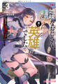 地味なおじさん、実は英雄でした。 3 ~自覚がないまま無双してたら、姪のダンジョン配信で晒されてたようです~