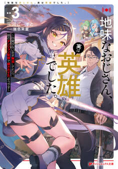 地味なおじさん、実は英雄でした。 3 ~自覚がないまま無双してたら、姪のダンジョン配信で晒されてたようです~