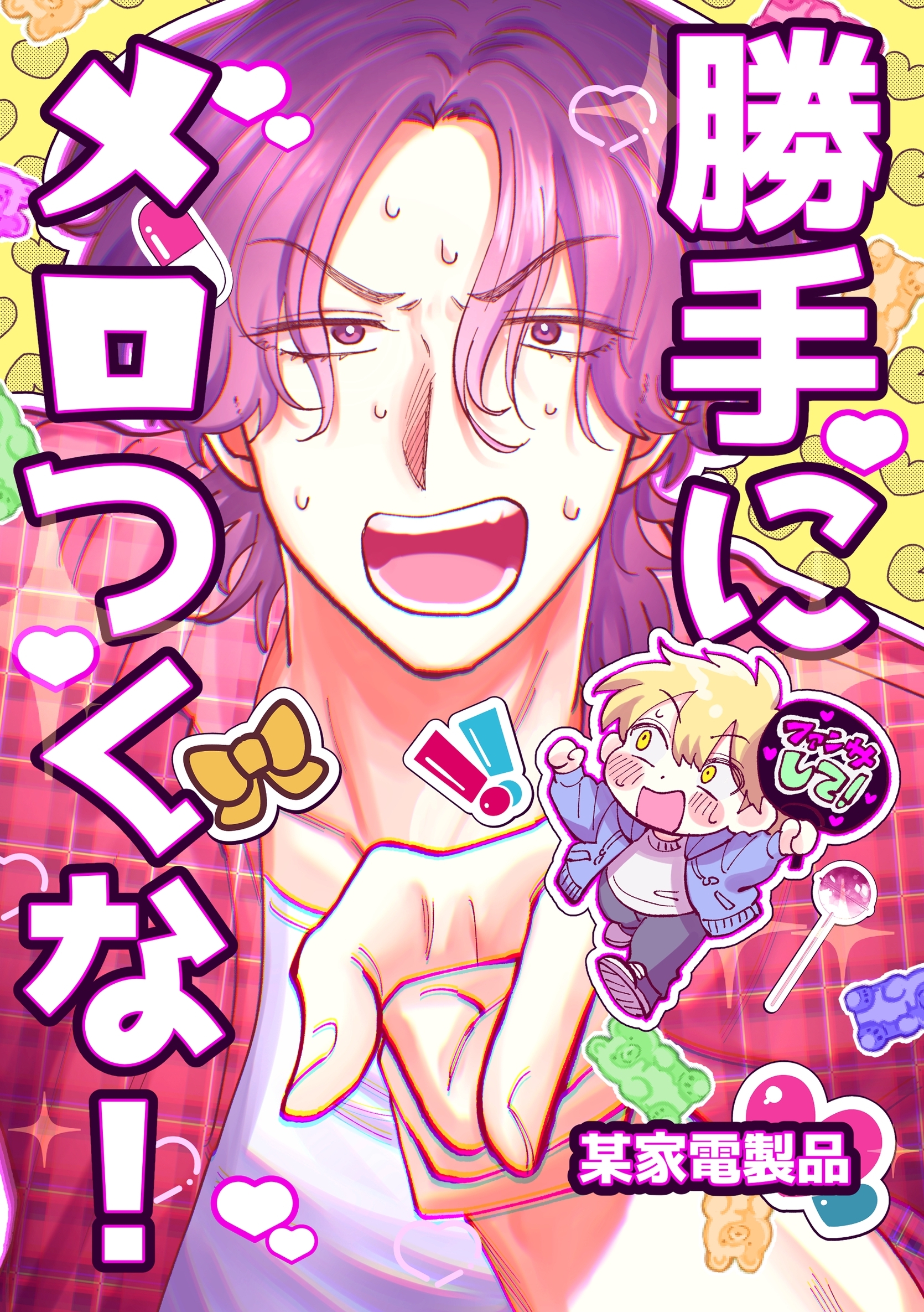 勝手にメロつくな！