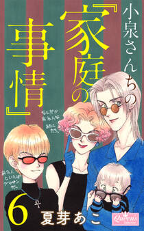 小泉さんちの『家庭の事情』 6