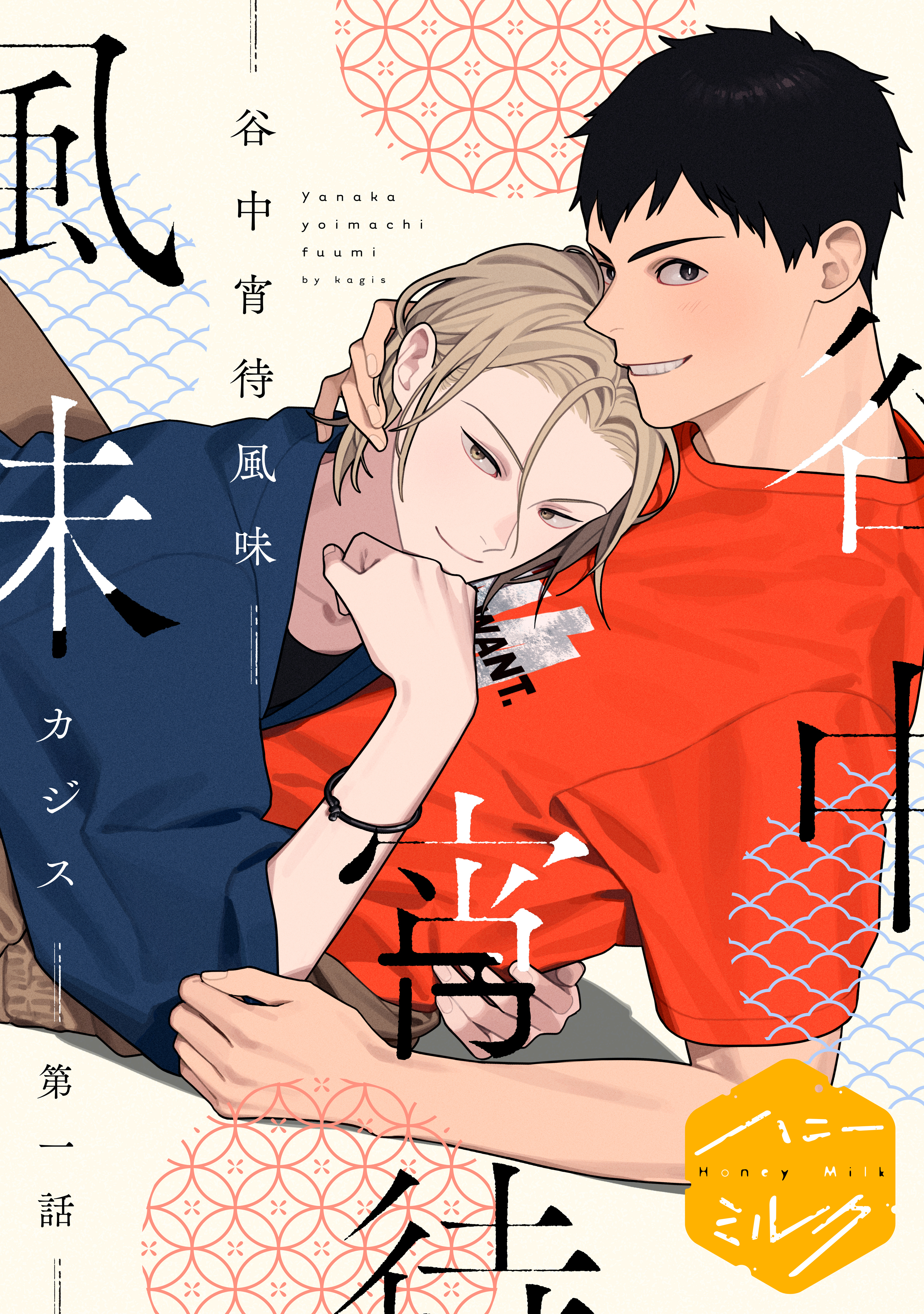 【期間限定　試し読み増量版　閲覧期限2026年8月23日】谷中宵待風味　分冊版（１）