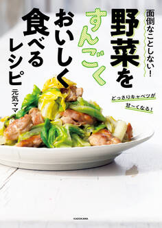 面倒なことしない! 野菜をすんごくおいしく食べるレシピ