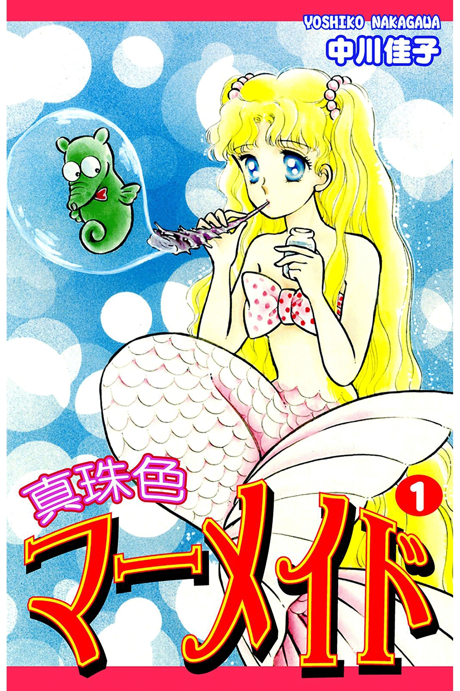【期間限定　無料お試し版　閲覧期限2026年8月23日】真珠色マーメイド（1）