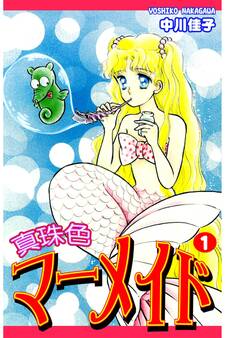 【期間限定 無料お試し版 閲覧期限2026年8月23日】真珠色マーメイド(1)