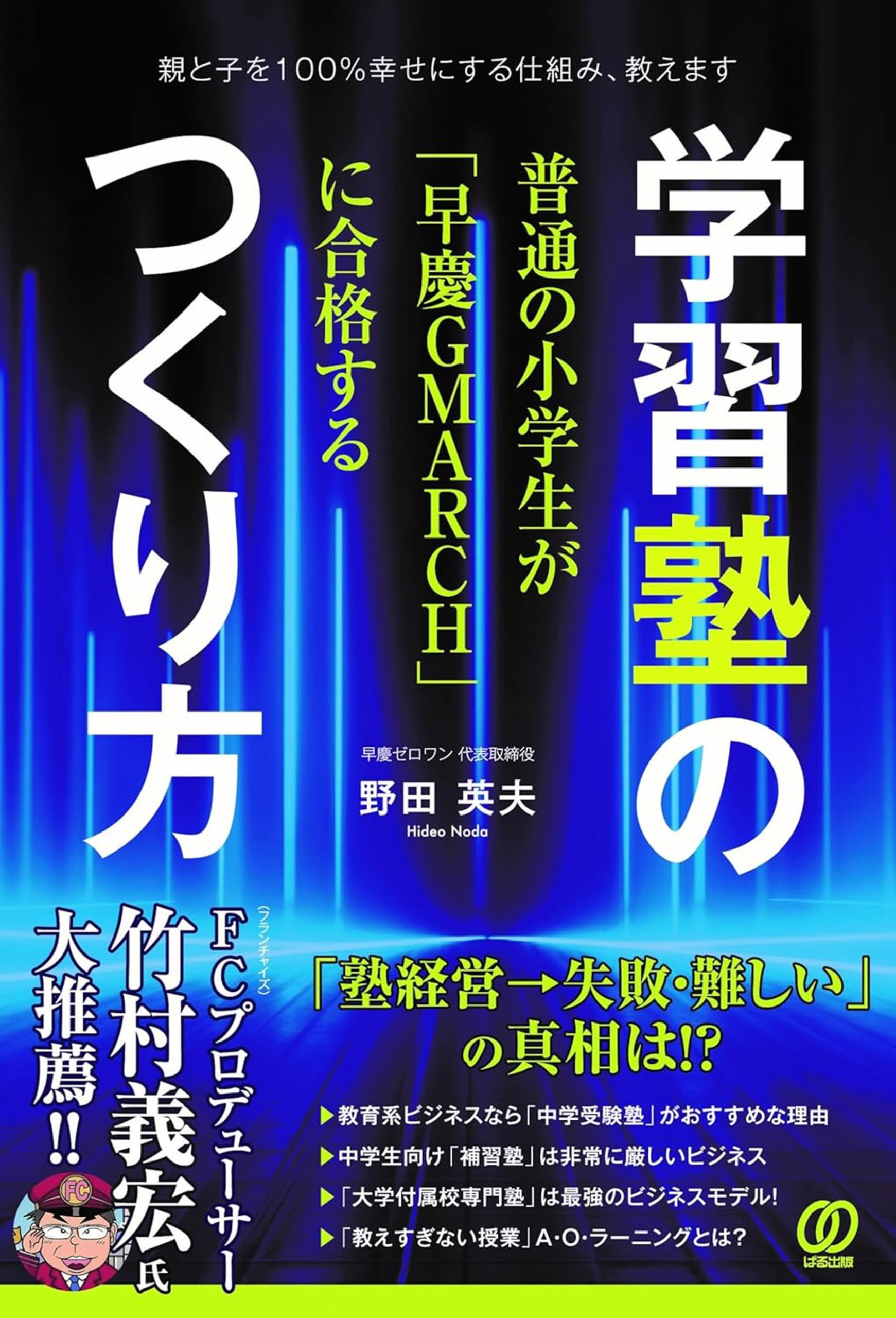普通の小学生が「早慶ＧＭＡＲＣＨ」に合格する学習塾のつくり方