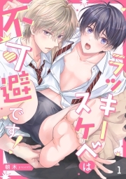 ラッキースケベは不可避です！(1)