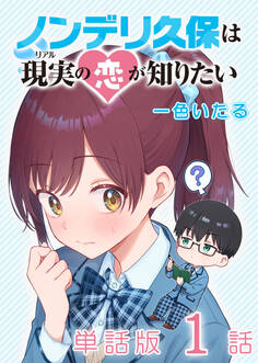 【期間限定 無料お試し版 閲覧期限2026年10月18日】ノンデリ久保は現実の恋が知りたい【単話版】(1)