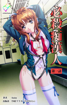 必殺痴漢人 第一話【フルカラー成人版】