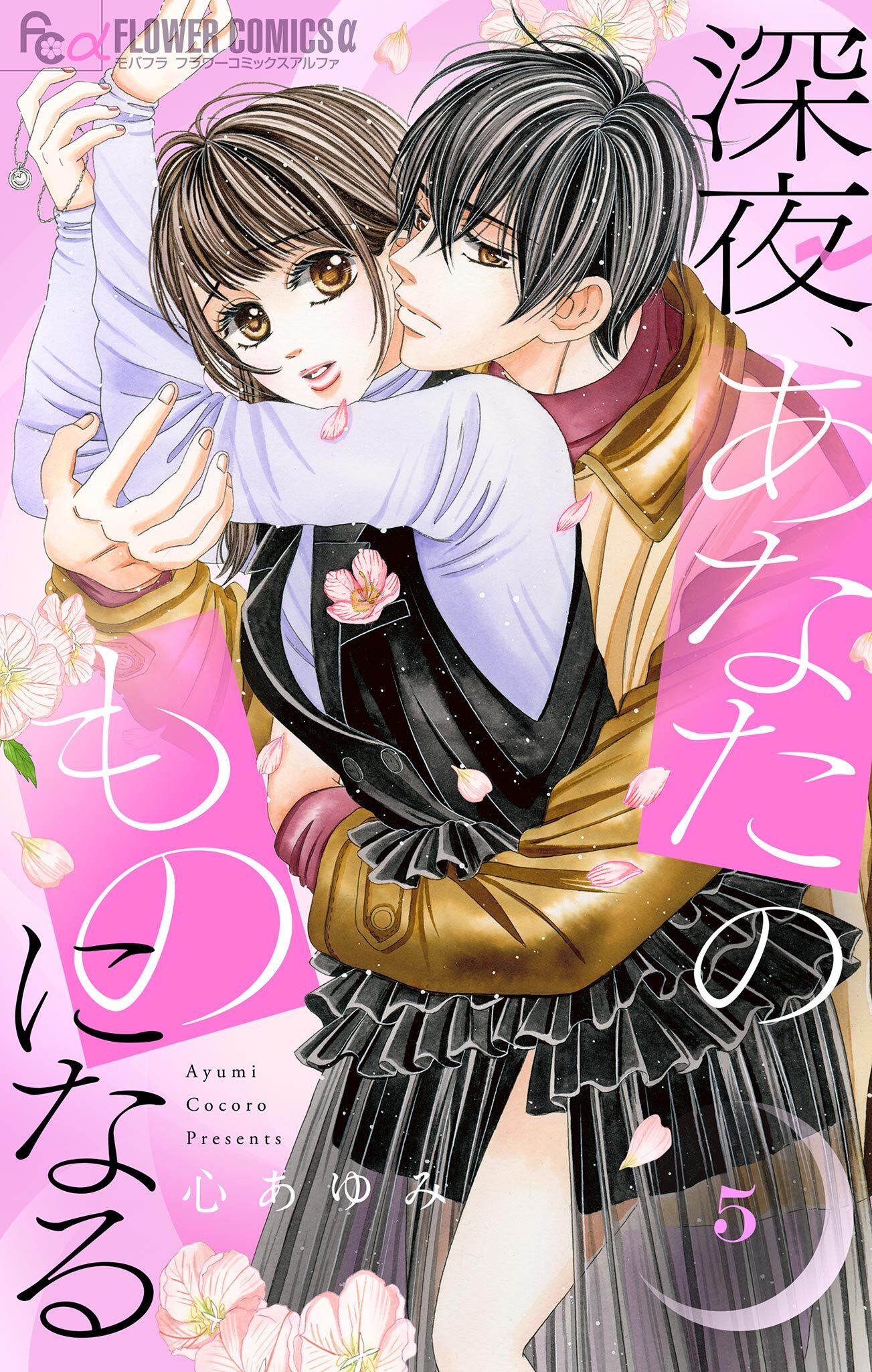 深夜、あなたのものになる 5【電子版限定描きおろし特典つき】